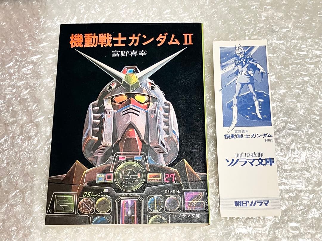 全巻初版・栞付き】機動戦士ガンダム 小説版 ソノラマ文庫 富野喜幸