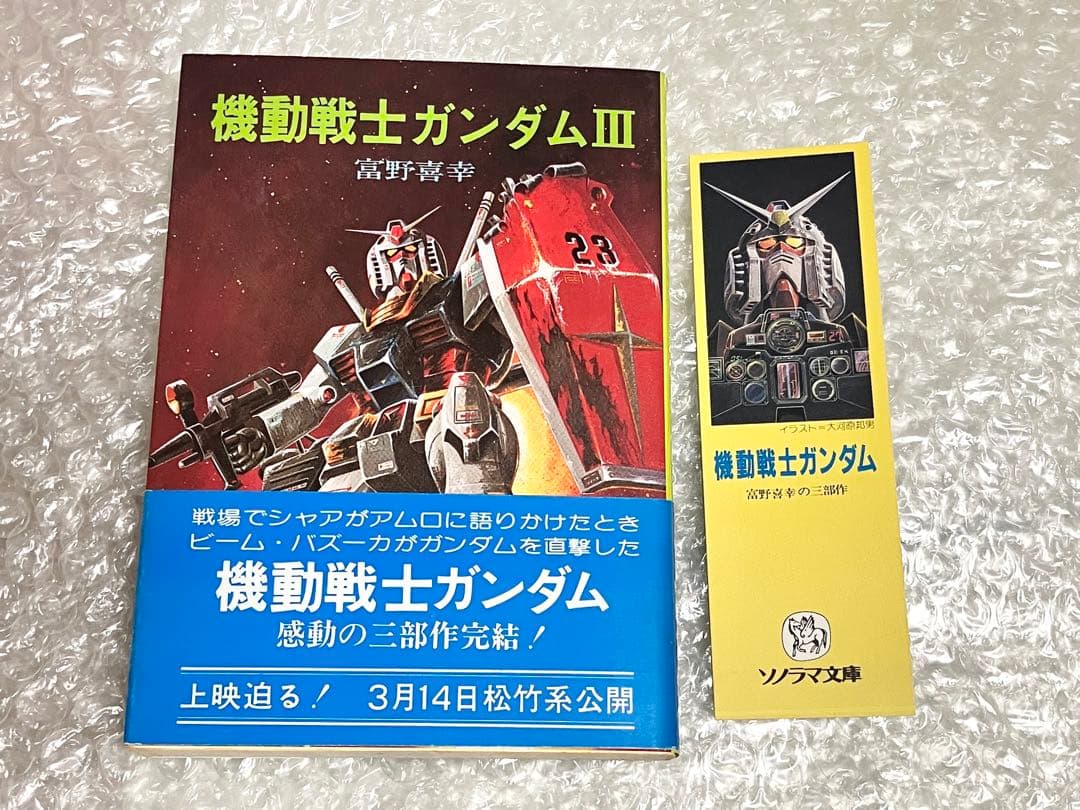 全巻初版・栞付き】機動戦士ガンダム 小説版 ソノラマ文庫 富野喜幸