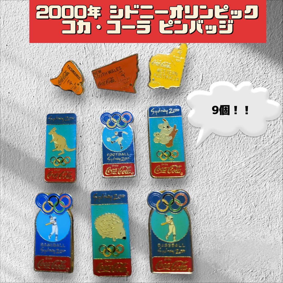 2000年シドニーオリンピックコカ・コーラピンバッジ 9個セット