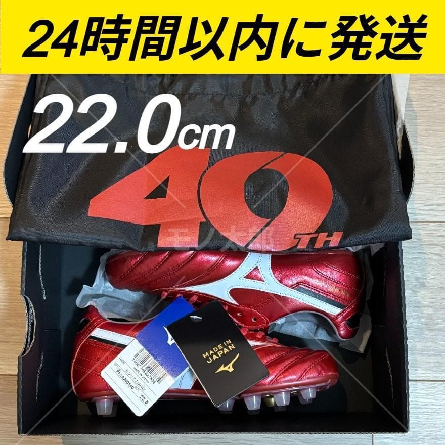 22.0cm 40周年 ミズノ モレリア II JAPAN モレリア 2