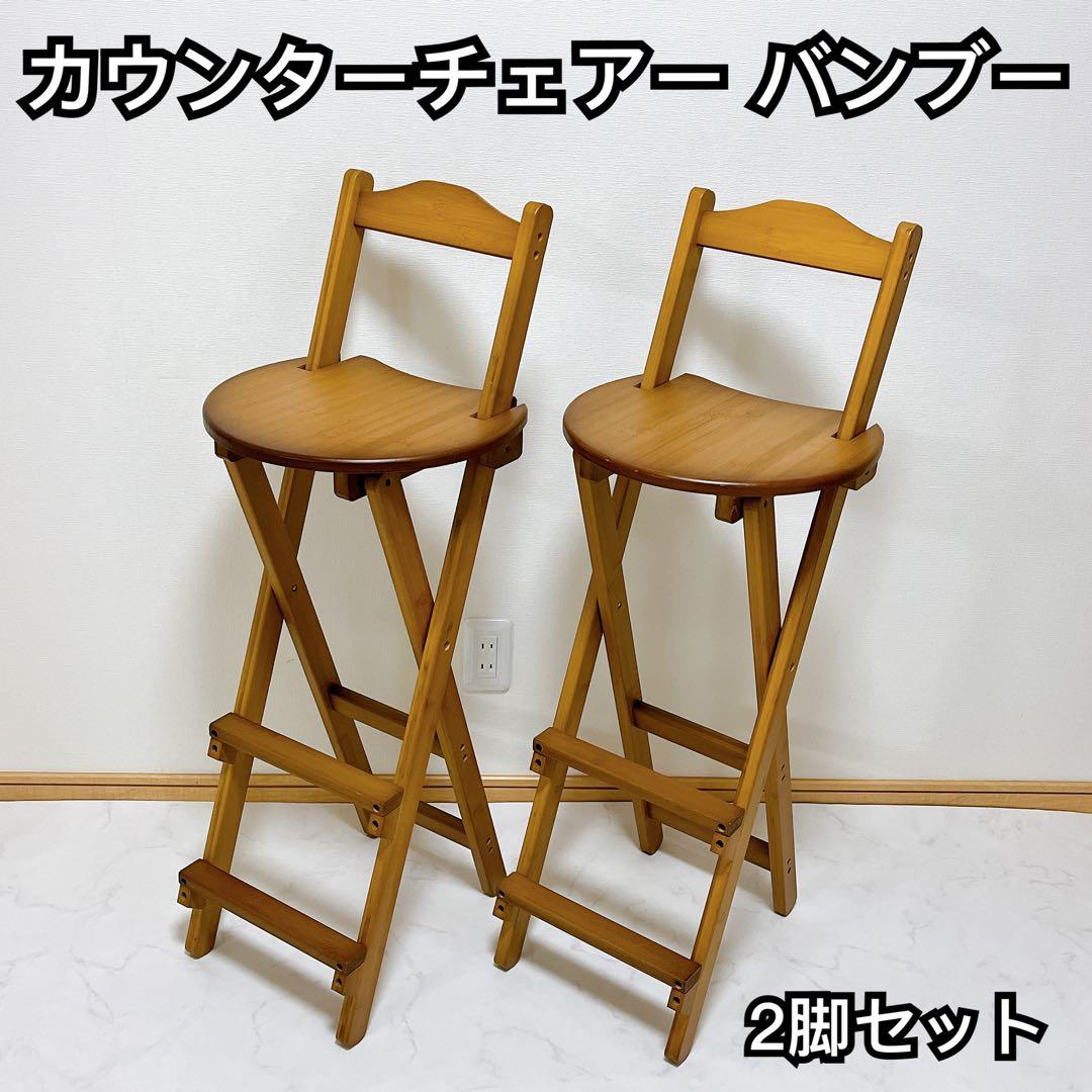 2脚セット 折りたたみダイニングチェア ハイチェア 竹製 ハイスツール バンブー キッチンチェア ハイスツール 折りたたみ ハイチェア スツール ハイ