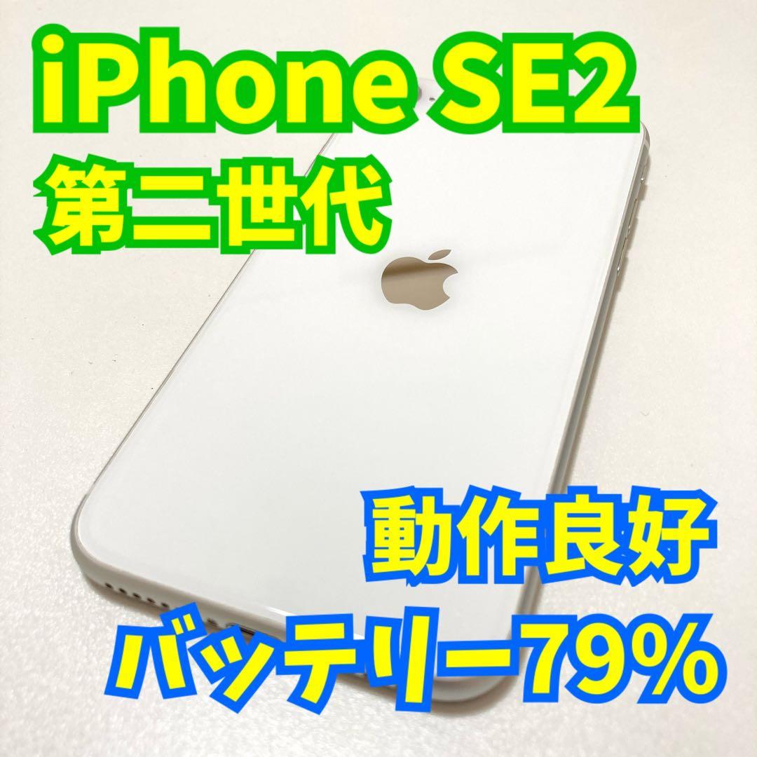 iPhone SE2/第二世代/64GB/ホワイト/動作正常/本体のみ - メルカリ