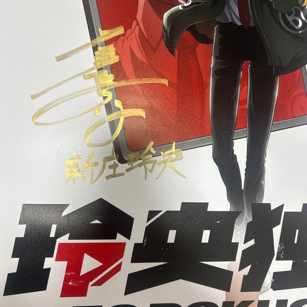 喧嘩独学 サイン入り色紙 外見至上主義 喧嘩独学 志村光太 直筆サイン