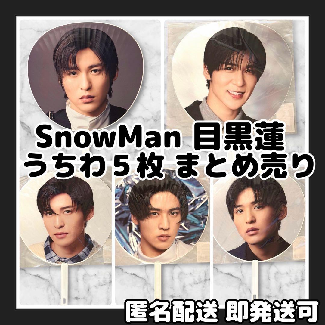 新品]SnowMan LIVEツアーうちわ 目黒蓮5枚セット まとめ売り - メルカリ