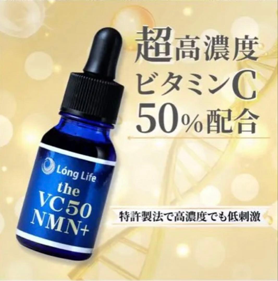 メディキューブLong Life the VC50 NMN+美容液10ml 高濃度でも肌に優しい！ 独自製法 50％高濃度 ビタミンCエッセンス