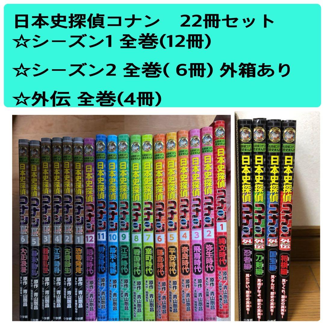 日本史探偵コナン全巻セット22冊