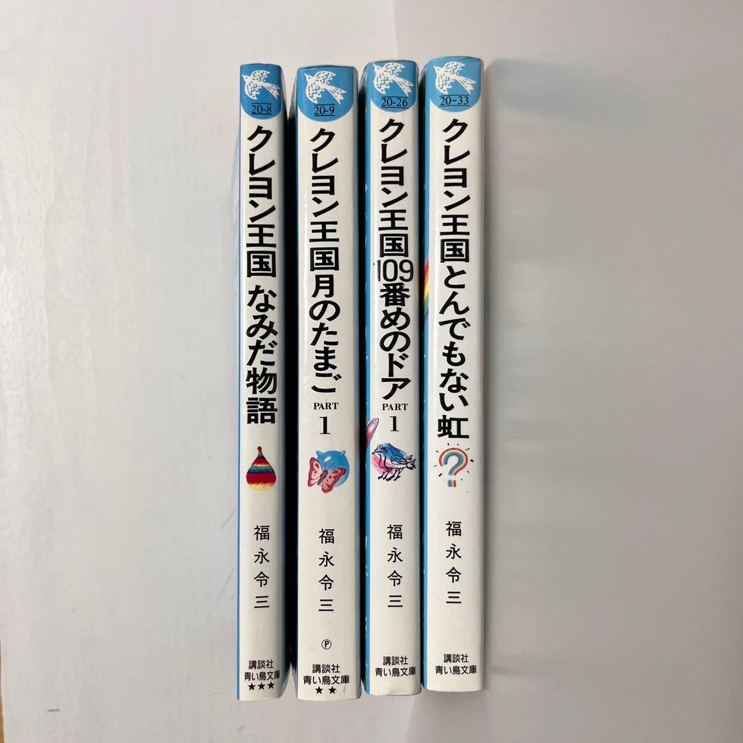 青い鳥文庫 クレヨン王国シリーズ 4冊 - メルカリ
