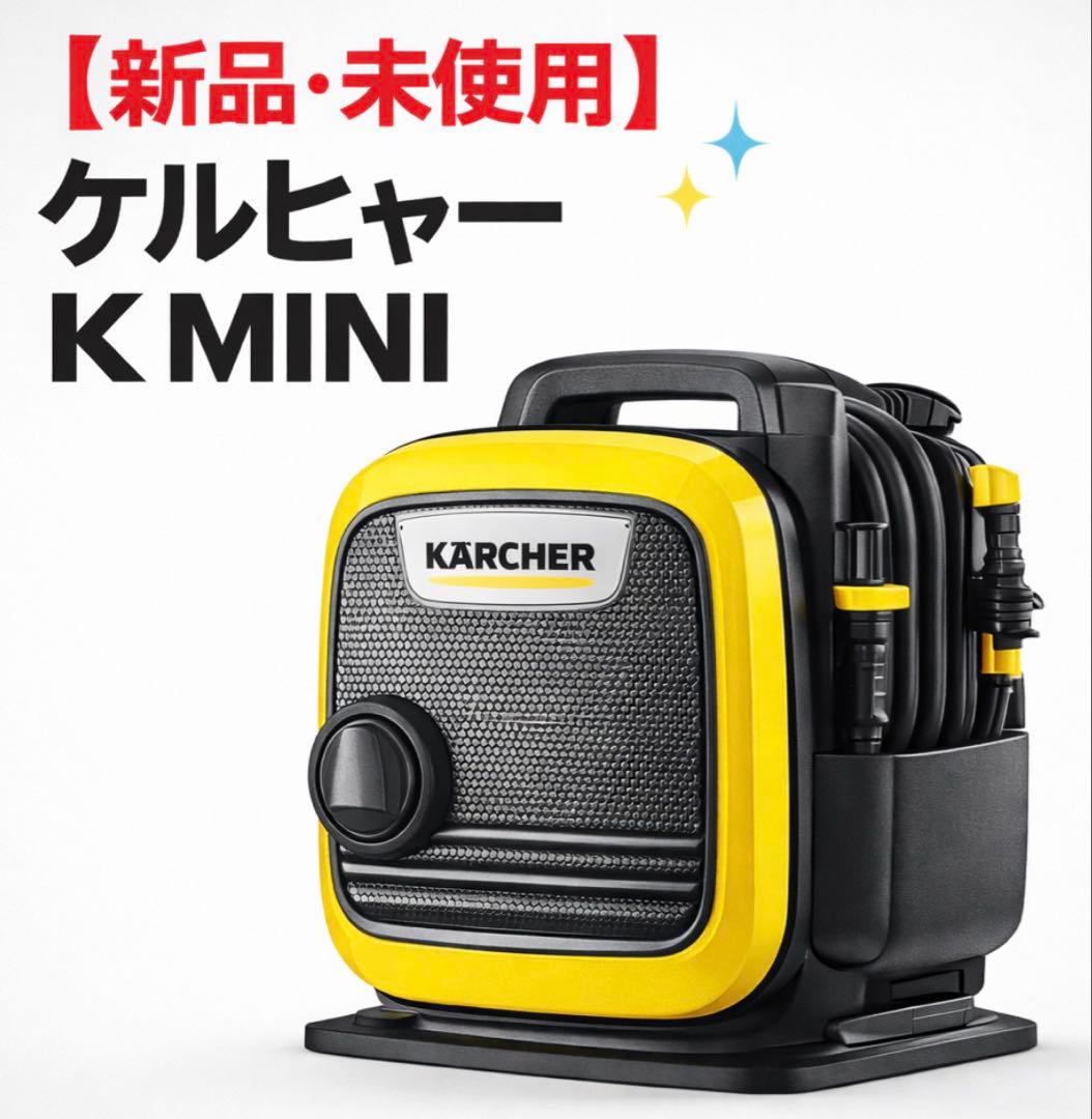【新品・未開封！】ケルヒャー K Mini 高圧洗浄機 即発送可 K MINI 自吸水道兼用セット（ボックス付き） - 高圧洗浄機（家庭用