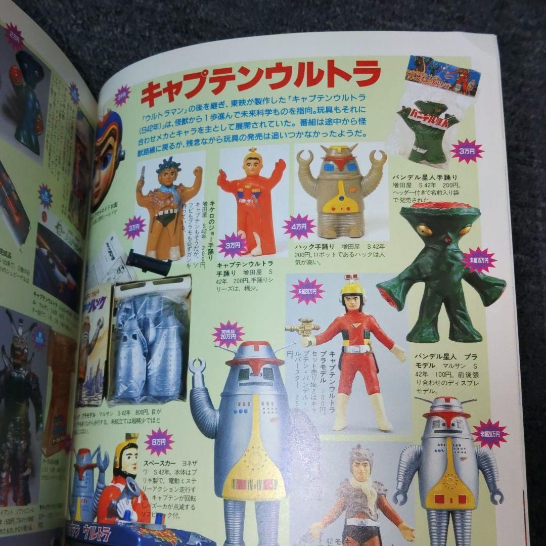 怪獣・ヒーローお宝鑑定カタログ 1998年版 怪獣・ヒーロー お宝鑑定