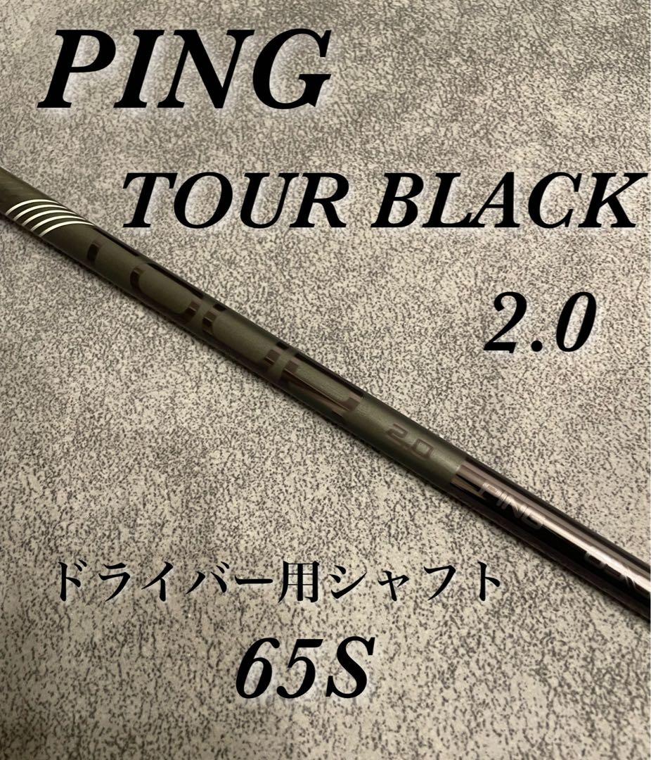 ピンツアーブラック2.0 65S ピンTOUR 2.0 ブラック 65S ドライバー用