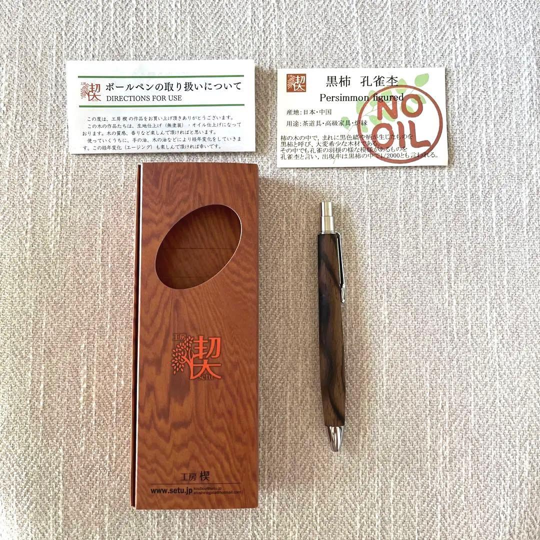 工房楔 フィーネペン 黒柿 孔雀杢 ボールペン - 筆記具最 安 価格