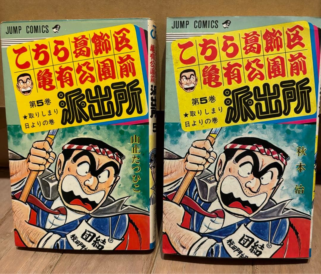 こちら葛飾区亀有公園前派出所 1〜101巻 うち初版46冊 kamedas