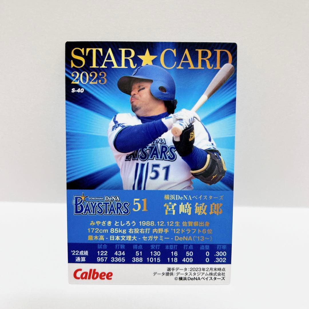 プロ野球チップス 横浜DeNAベイスターズ 宮崎敏郎 サイン入りスター