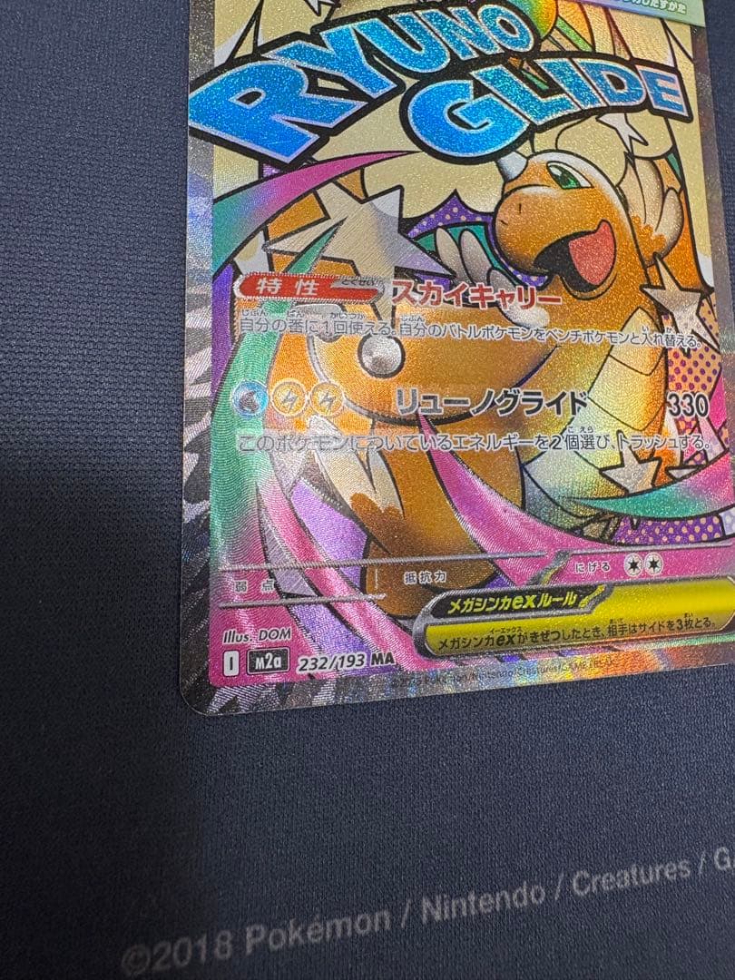 メガカイリューex MA :中国語箔押しエラー [M2a 232/193］