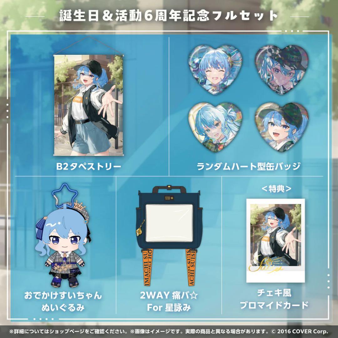 ホロライブ 星街すいせい 誕生日＆活動6周年記念 フルセット - メルカリ