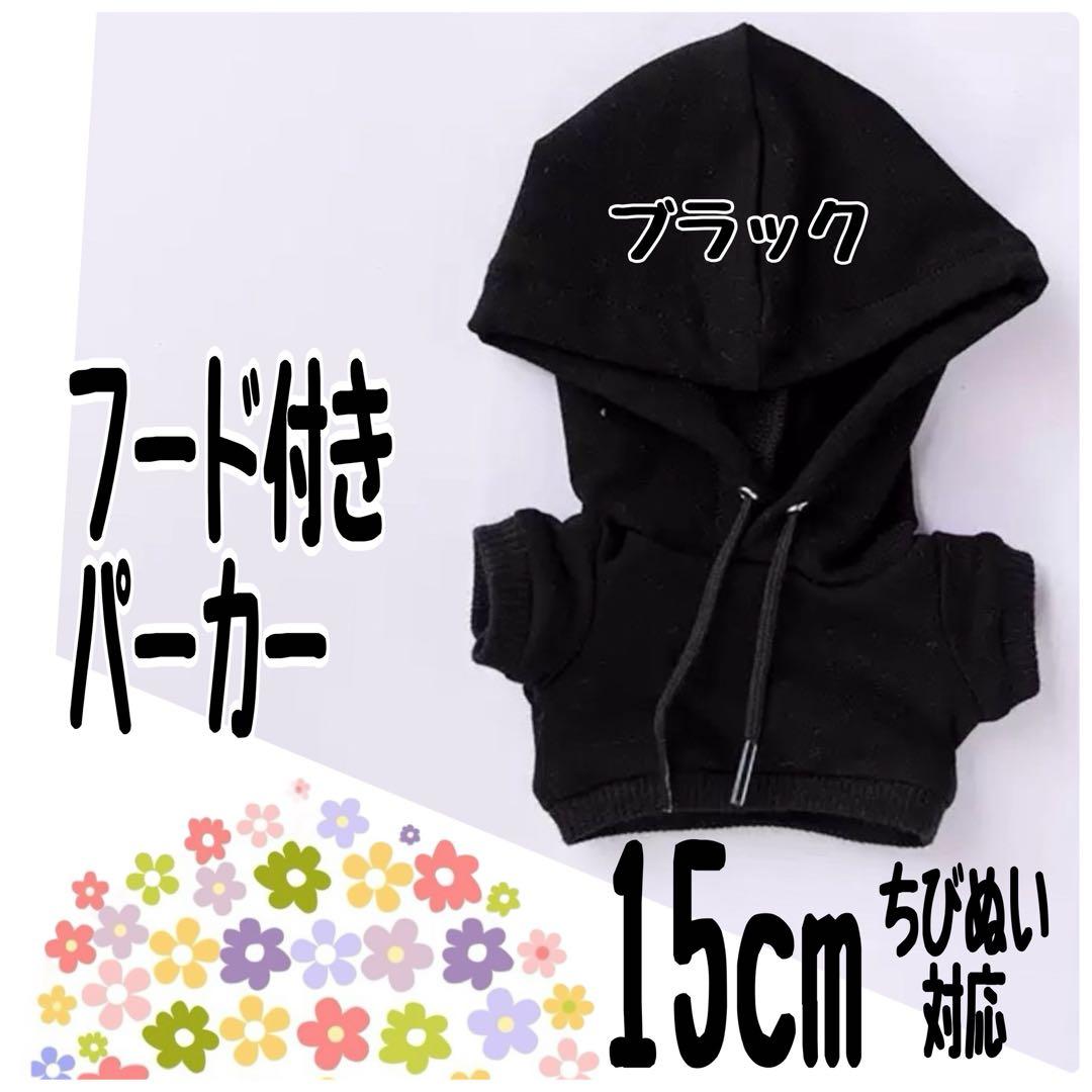黒パーカー 15cmぬい対応サイズ ぬい服 ちびぬい はぴぬい オタ活 ぬい