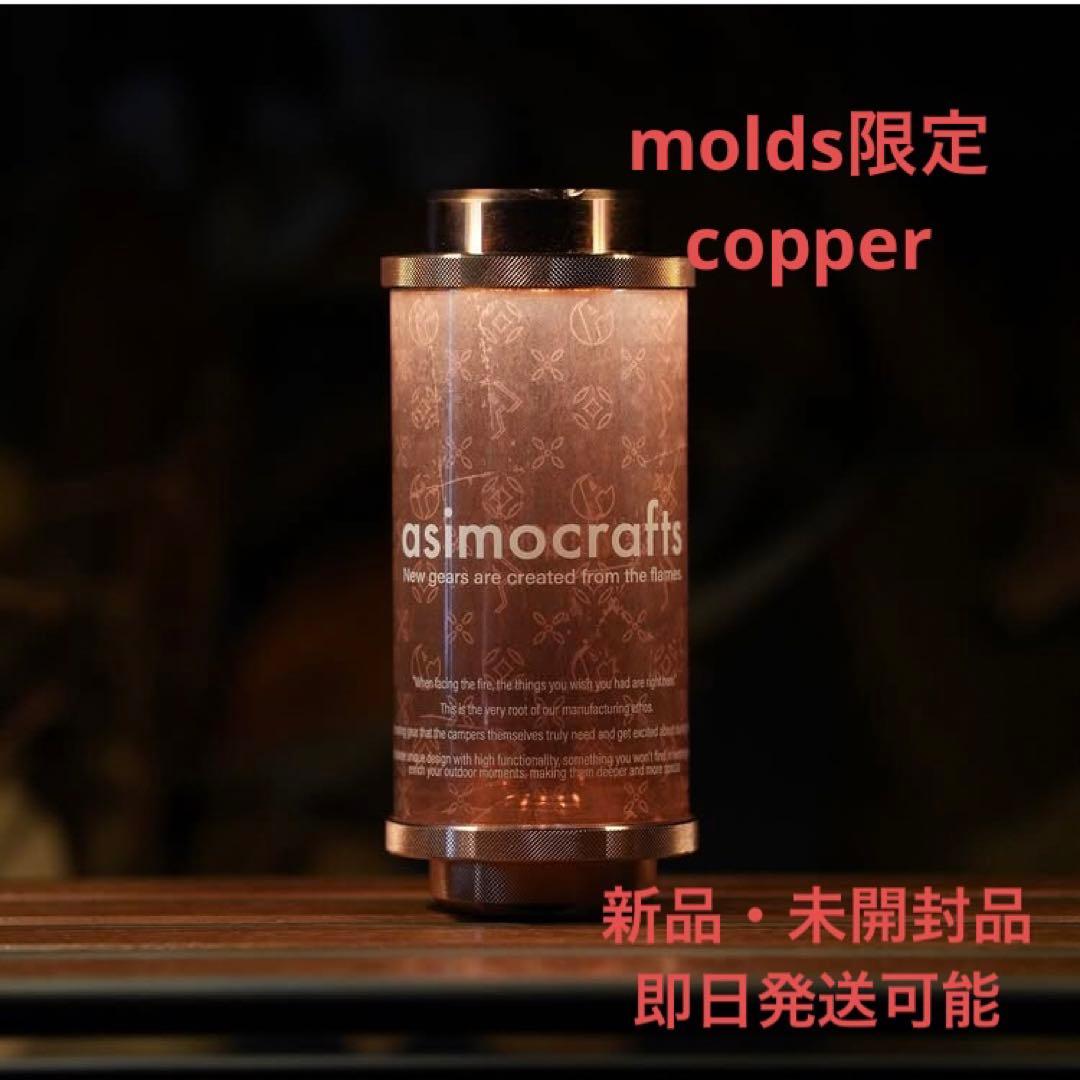 molds asimocrafts 38灯 copper - メルカリ