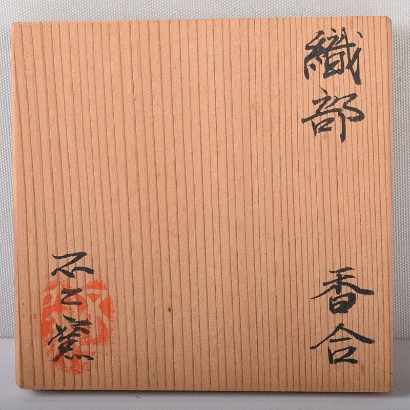 茶道具 不二窯 佐藤和子作 織部 香合 共箱 C 7800 - メルカリ