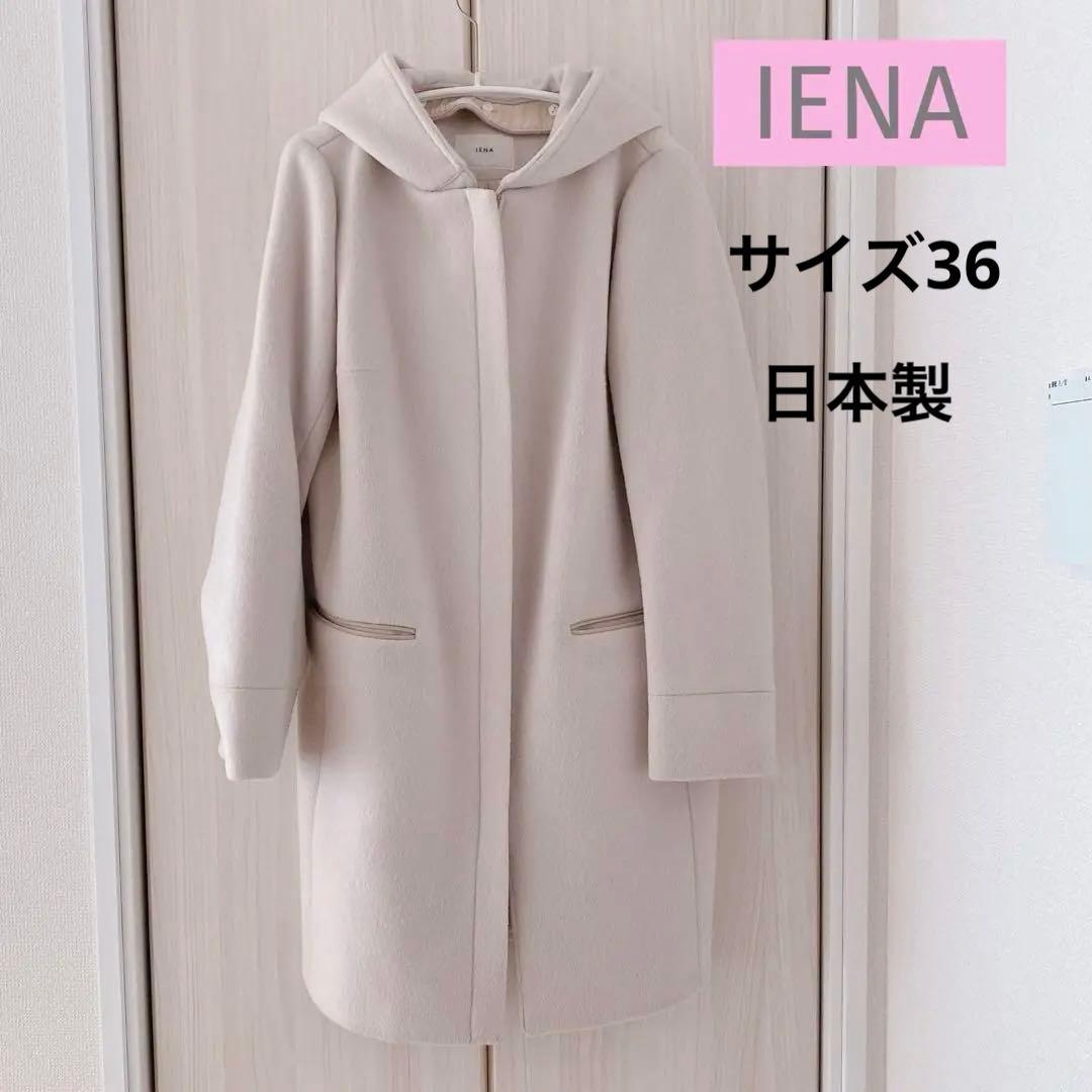 美品】イエナ IENA 二重織りシャルムフードコクーンコート 2way 36