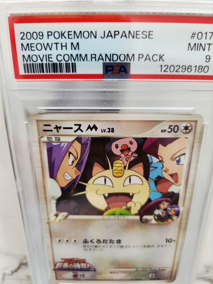 《希少/極美品》ニャースM[ムービー] 映画公開記念2009 M 【世界93枚】