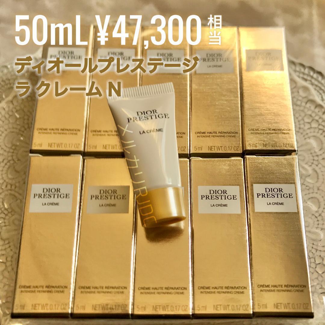 現品同量50mL】リニューアル新製品 DIOR プレステージ ラクレームN