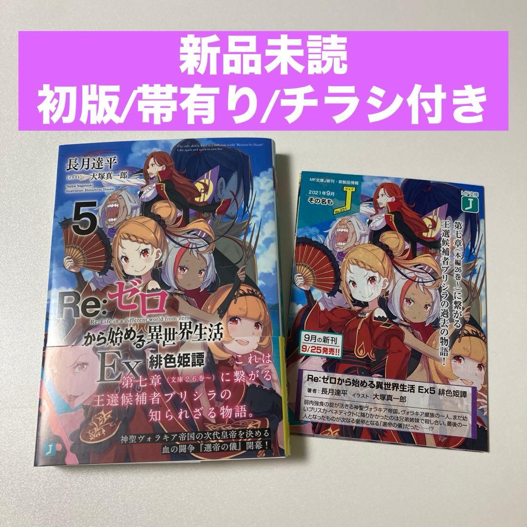 リゼロ Ex5 緋色姫譚 原作小説⚡新品未読/初版/帯有り/チラシ付き