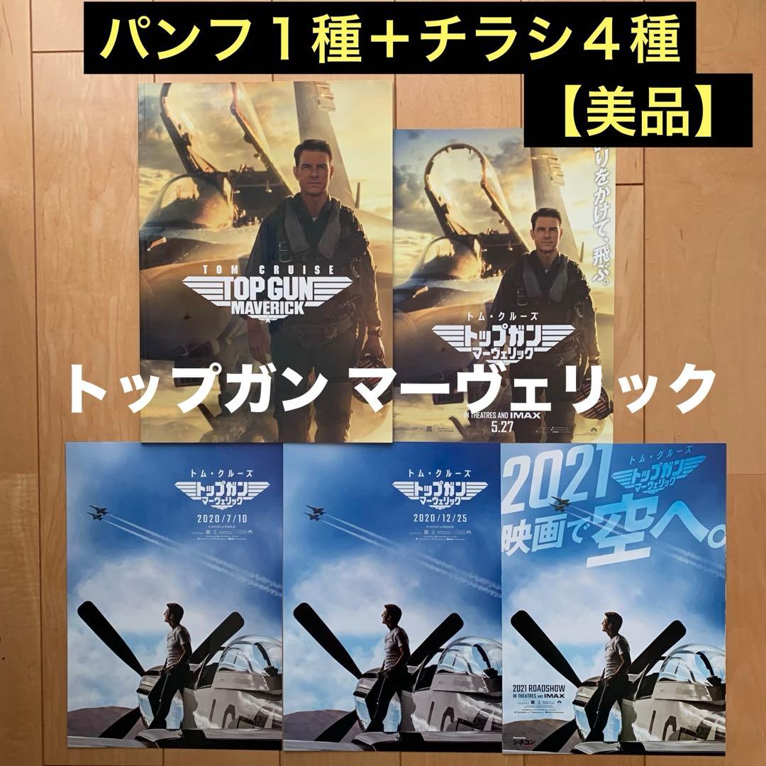 トップガン マーヴェリック」パンフレット1種＋チラシ4種セット【美
