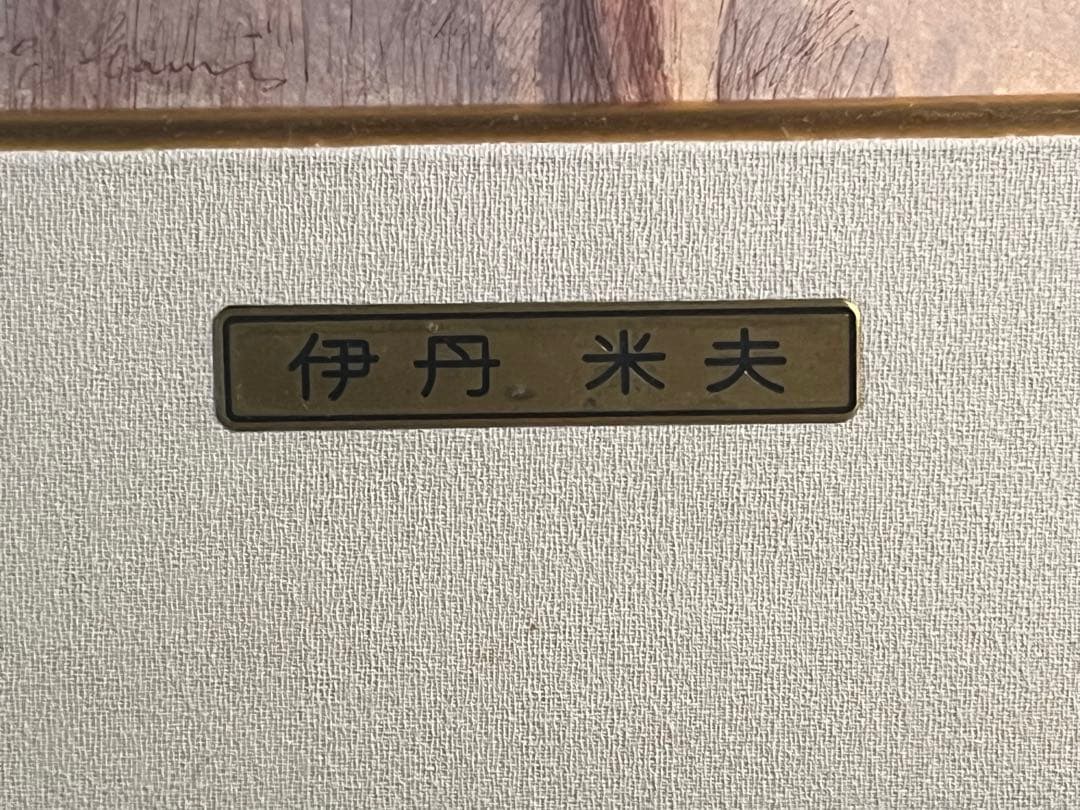 伊丹米夫 裸体画 鉛筆画 - メルカリ