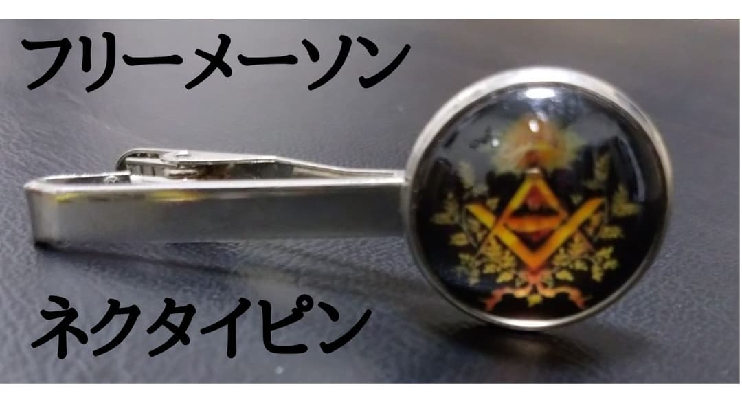 あなた次第❤️☆フリーメーソンエンブレム・ネクタイピン☆ - メルカリ