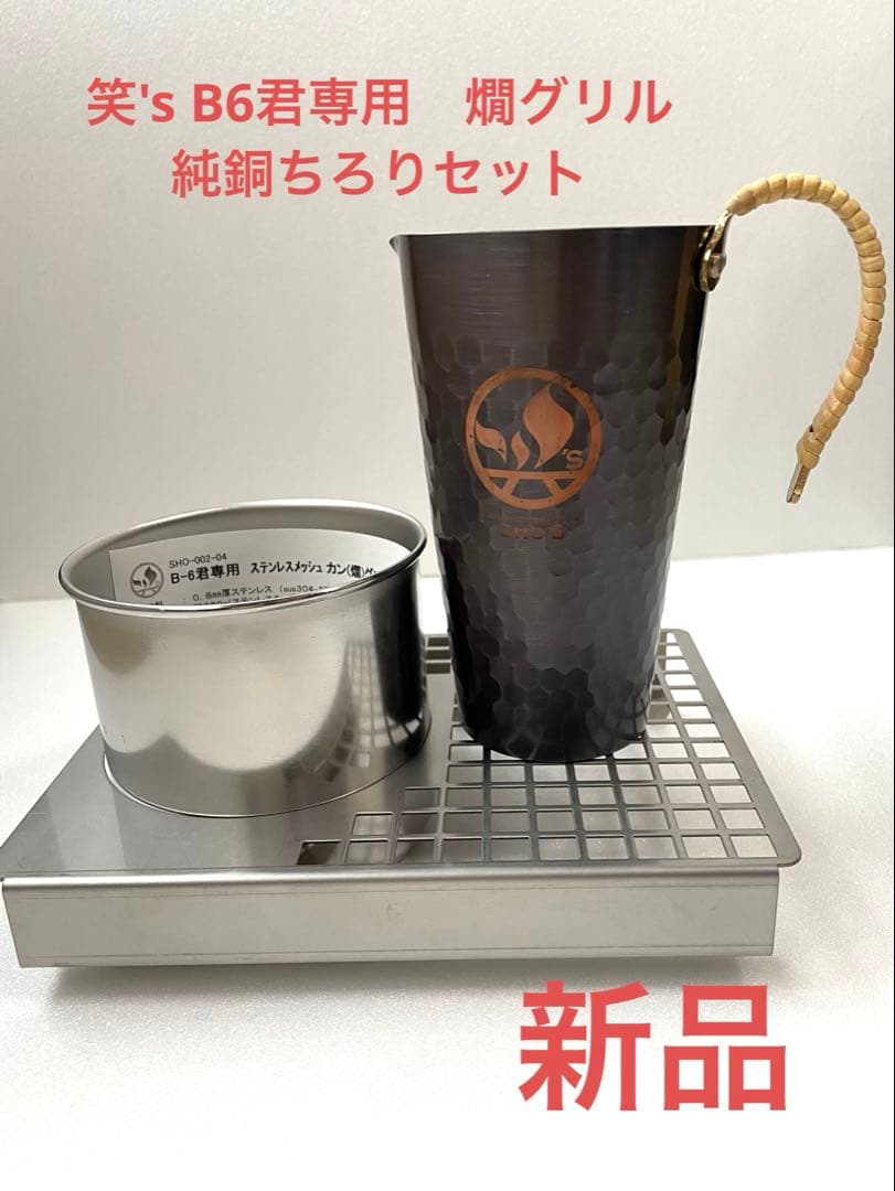 笑's純銅酒タンポ（ちろり）とB-6君専用ステンレスメッシュ(燗)グリルセット Amazon.co.jp: 笑's・純銅 酒タンポ（ちろり）／SHO-2015-08-01