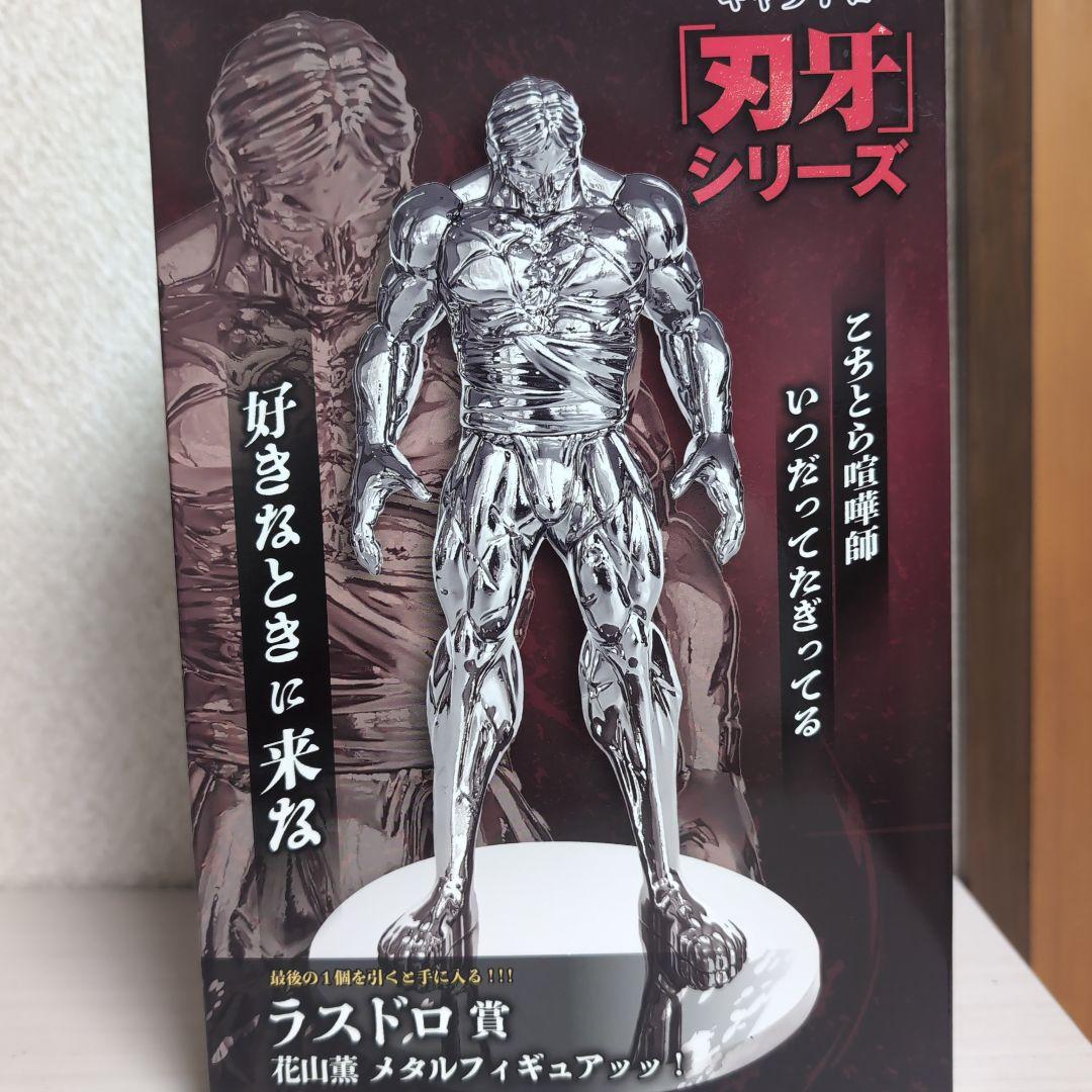 d*n様 キャラドロくじ 刃牙 ラストワン ラスト ラスドロ賞 花山薫