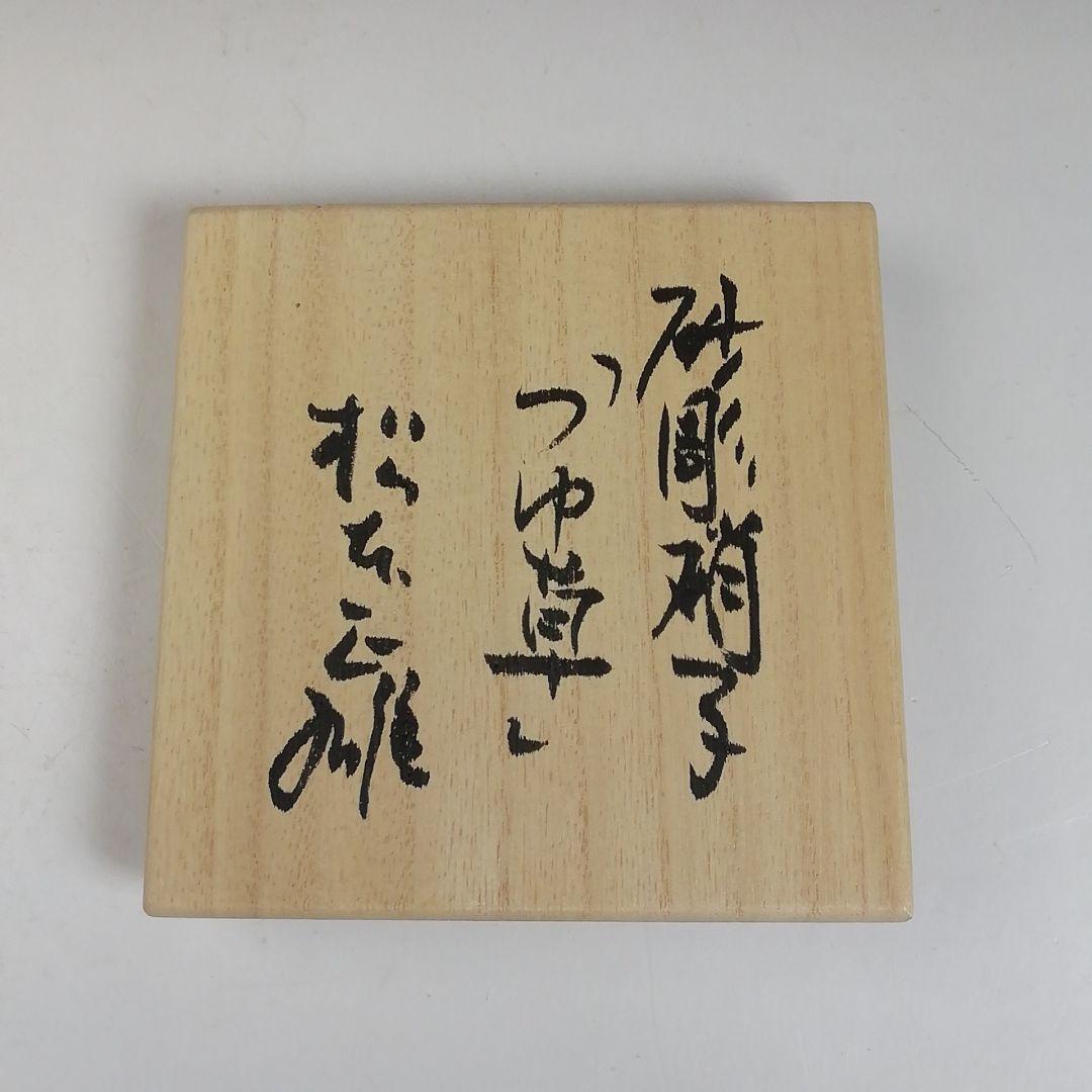W43 棗 『砂彫硝子 つゆ草』『茶器』『松本正雄 作』 共箱 茶道具