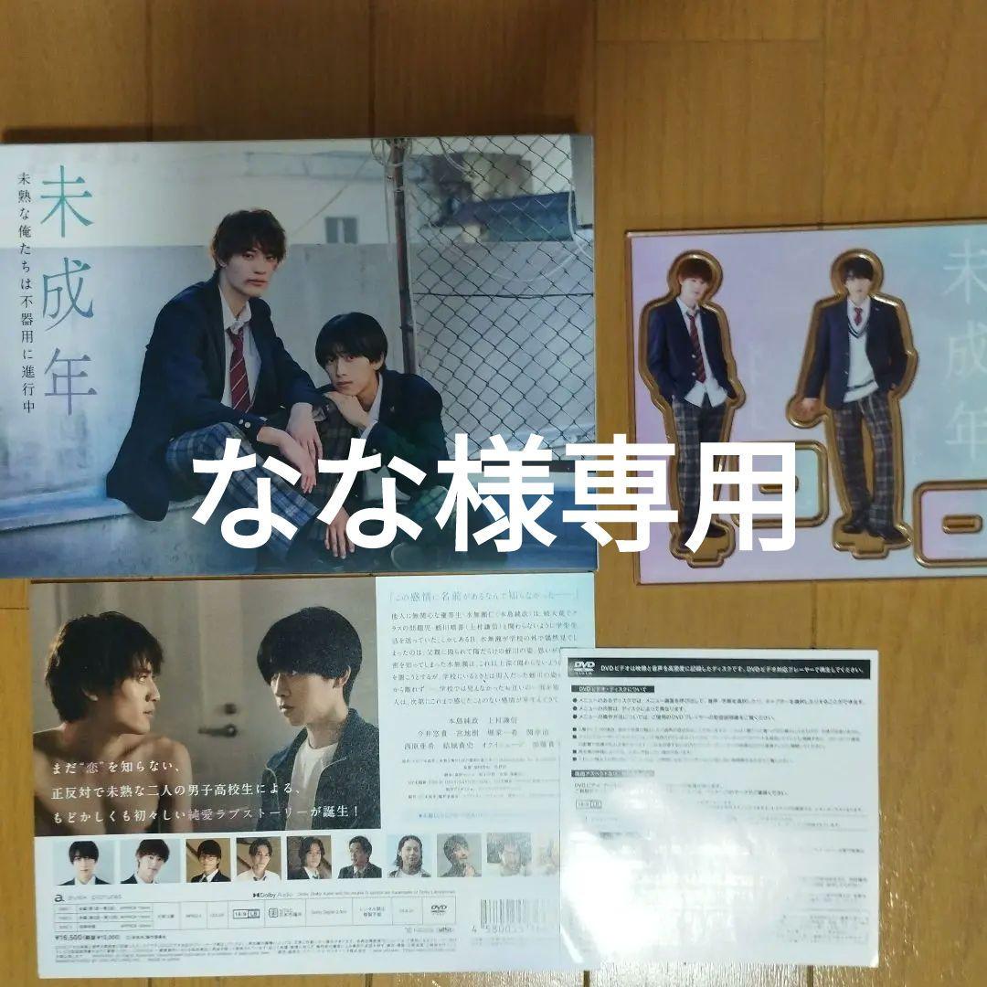未成年～未熟な俺たちは不器用に進行中～ DVD BOX & アクリルスタンド 未成年～未熟な俺たちは不器用に進行中～ DVD BOX 【DVD