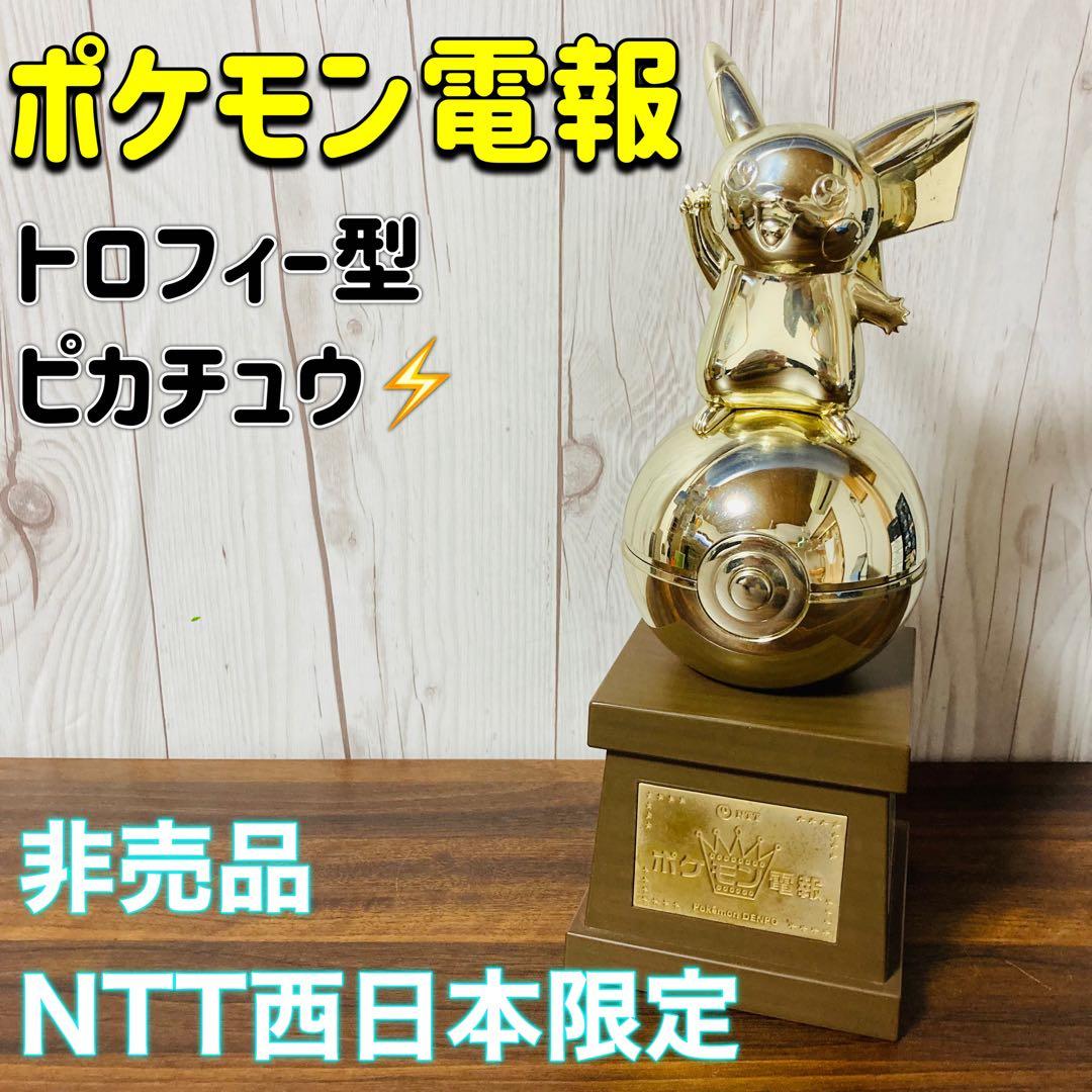 ポケモン電報 トロフィー型 ピカチュウ NTT西日本限定 非売品 ポケモン