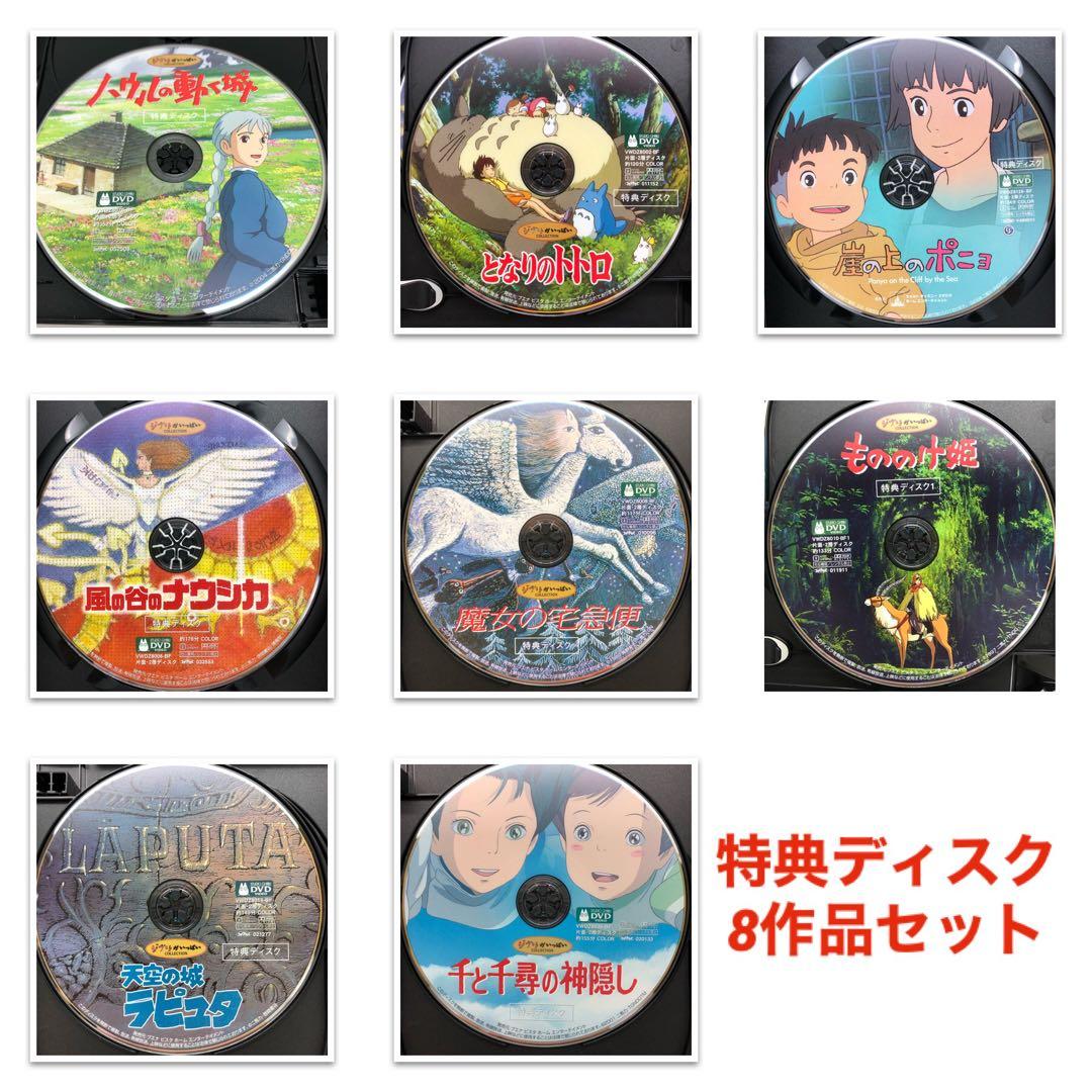 DVD スタジオジブリ 8作品セット 特典ディスクのみ 宮崎駿 - メルカリ