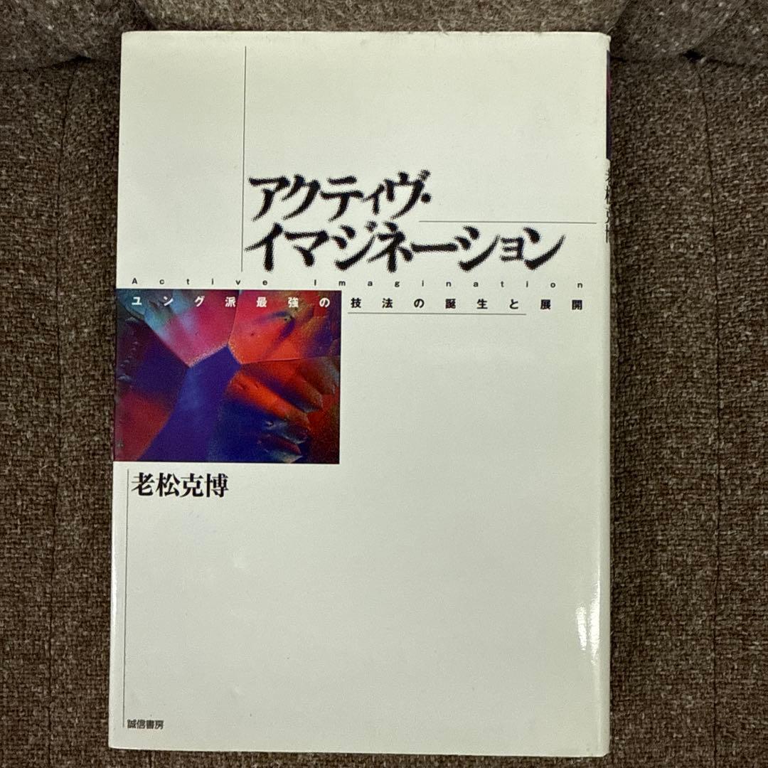 アクティヴ・イマジネーション : ユング派最強の技法の誕生と展開 アクティヴ・イマジネーション: ユング派最強の技法の誕生と展開
