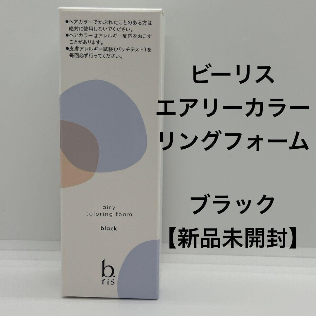 ビーリス エアリーカラーリングフォーム ブラック【新品未開封