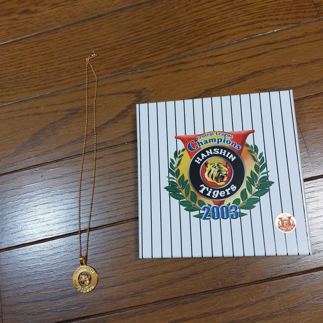 「値下げ」阪神タイガース 2003年優勝記念ネックレス 阪神タイガース 2003年優勝記念ネックレス シルバー925 - メルカリ