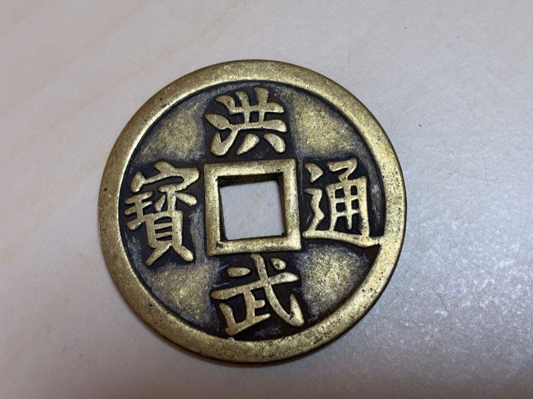 絵銭 洪武通宝 古銭 穴銭 コイン メダル 銅貨 骨董 アンティーク