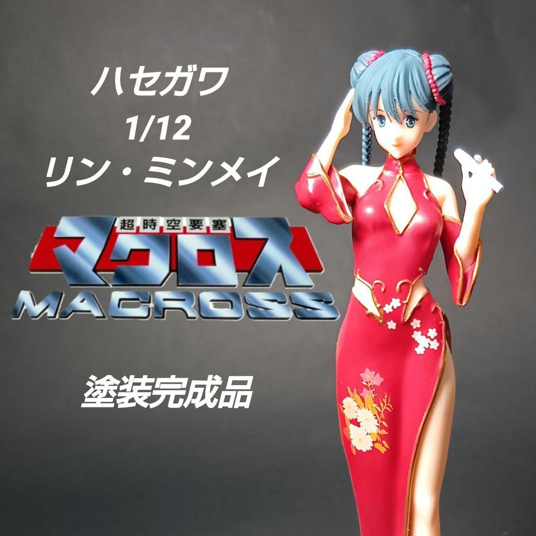 ハセガワ 1/12 リン・ミンメイ 塗装完成品 1:12 リン・ミンメイ（チャイナドレス） | tonerico：tokyo hobby ma