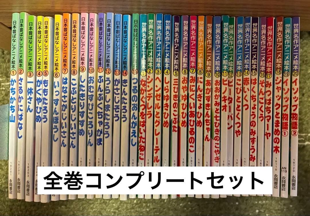 世界名作アニメ絵本 20冊 日本昔ばなしアニメ絵本 15冊 計35冊セット
