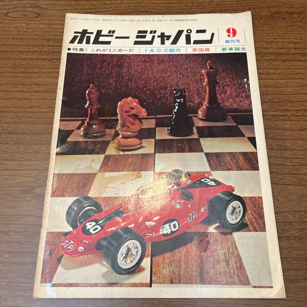 ホビージャパン 創刊号 1969年9月 昭和44年9月1日発行 ホビージャパン 創刊号 1969年9月 昭和44年9月1日発行 - メルカリ