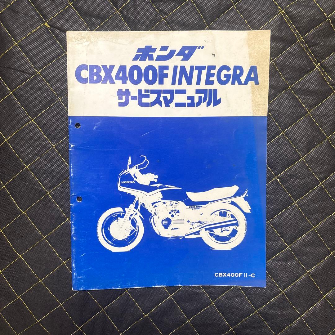 ホンダ CBX400F/550F INTEGRA サービスマニュアル