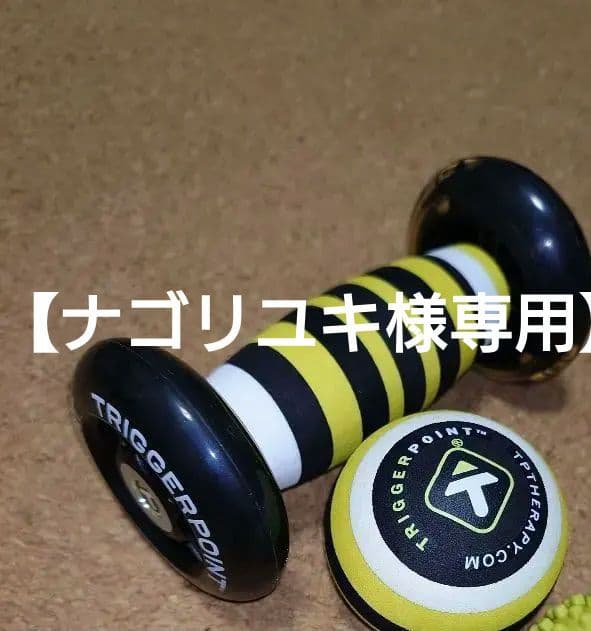 TRIGGERPOINT ローラー・ボール セット
