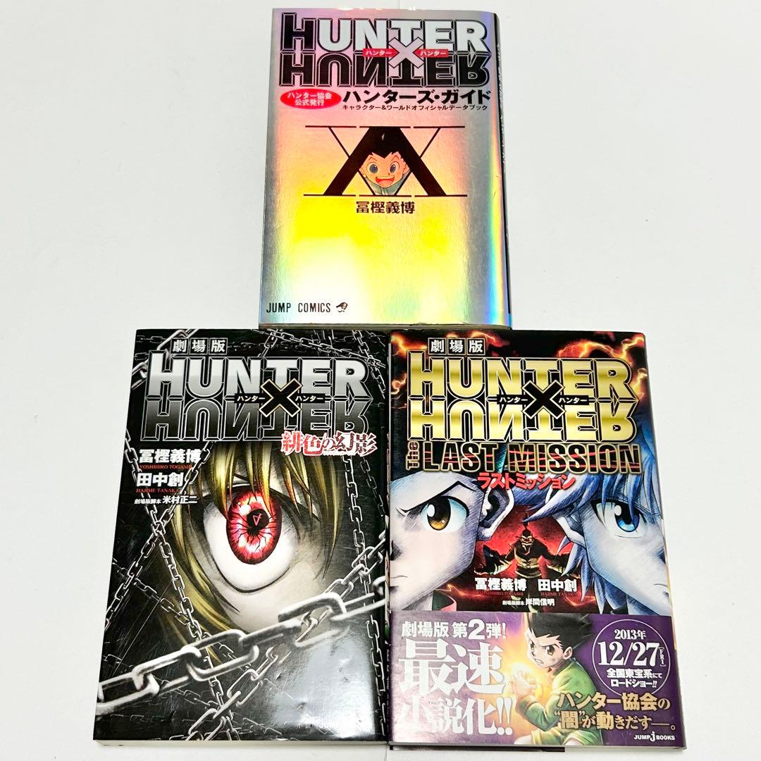 送料込み】《3冊セット》ハンターハンター 小説 ハンターズ・ガイド