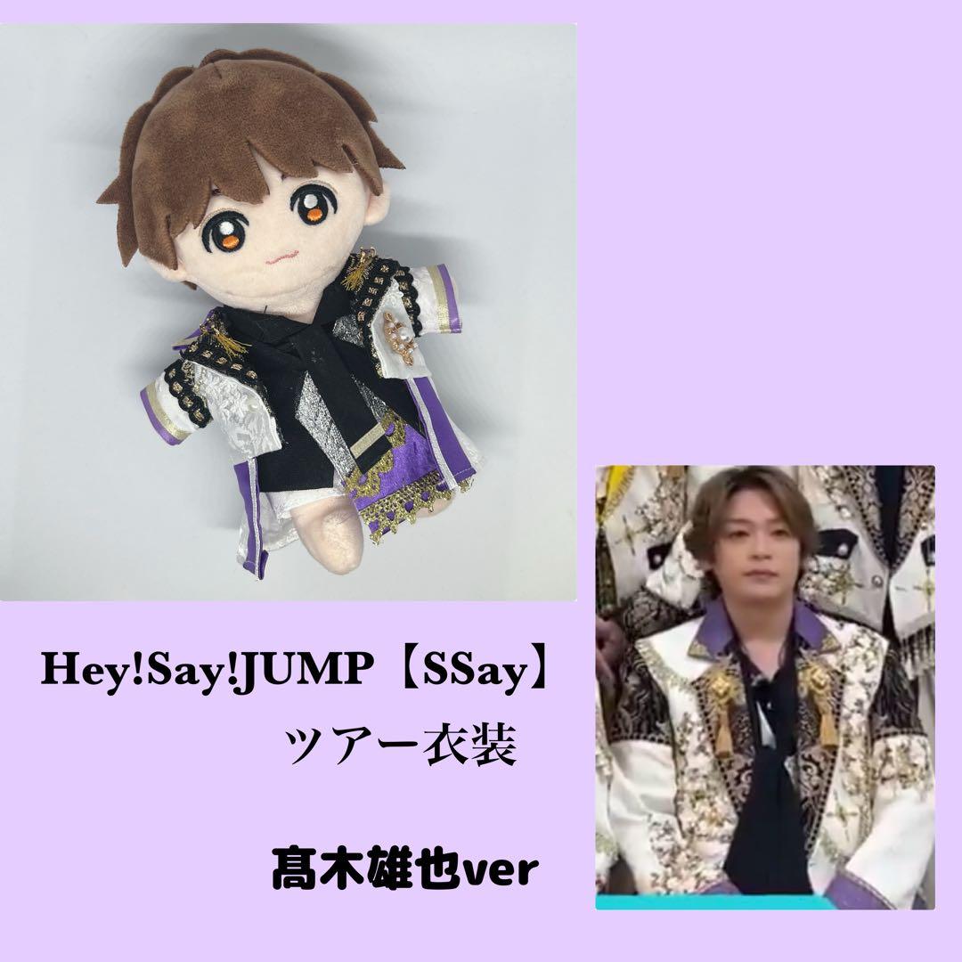 髙木】Hey!Say!JUMP ちびぬい用 【Ssay】メンカラ衣装 - メルカリ