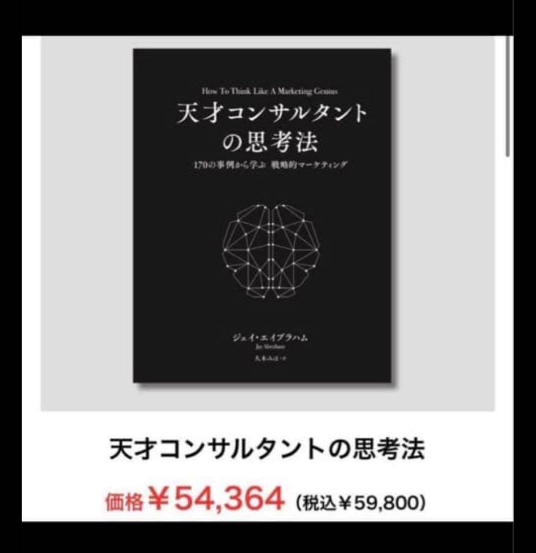 ラスト1冊) 天才コンサルタントの思考法 ダイレクト出版 - メルカリ