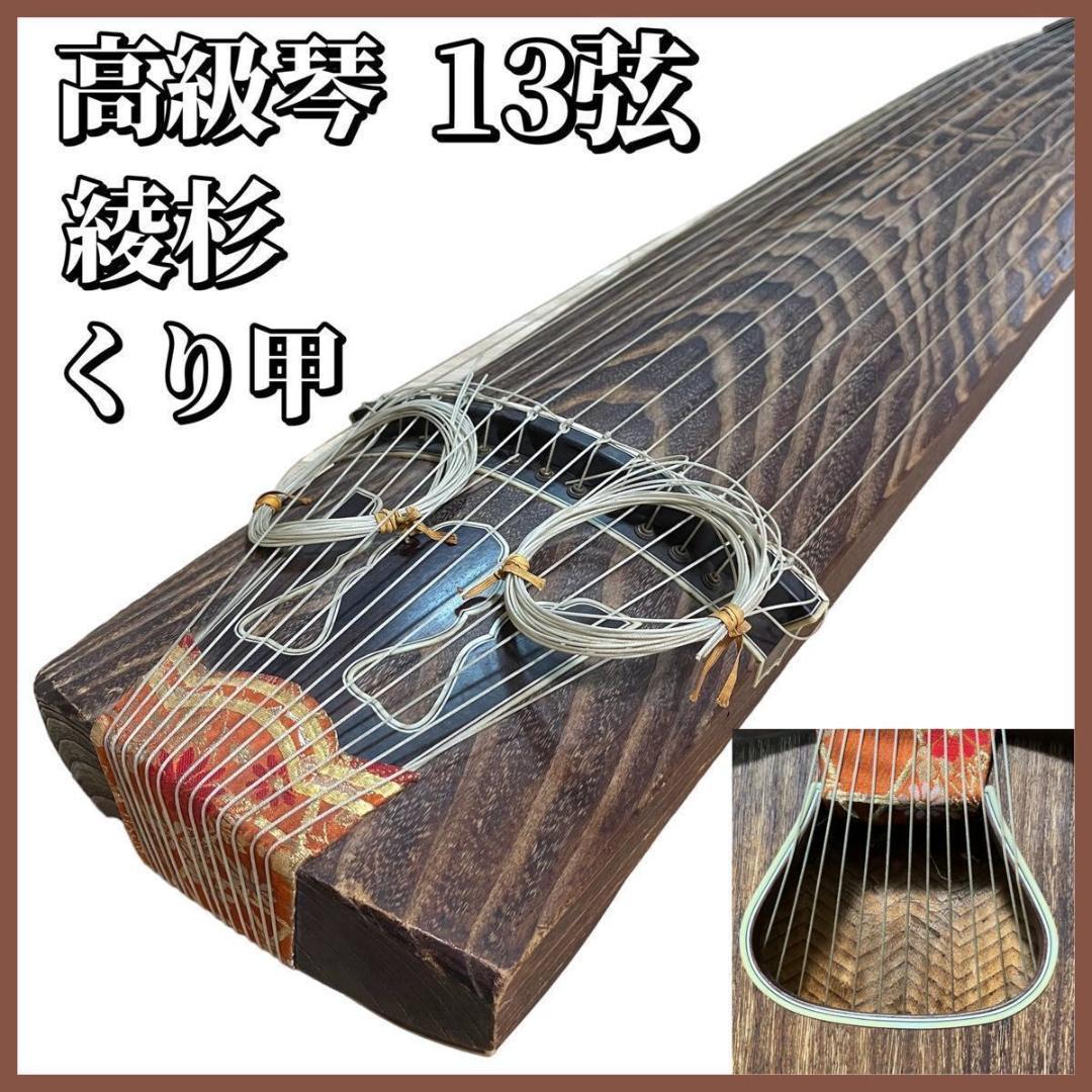 高級品】琴 13弦 くり甲 綾杉 龍舌 蒔絵 口前 金装飾 - メルカリ