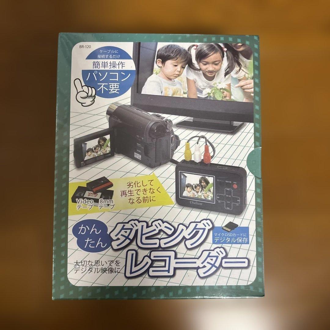 かんたんダビングレコーダーBR-120新品未使用品 Amazon.co.jp: エバリエント VHS・8mmダビング ビデオキャプチャー