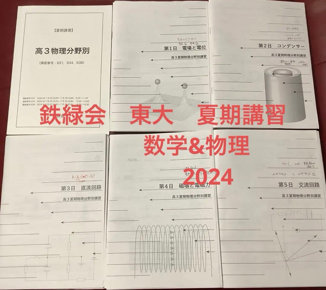 鉄緑会高3物理セット6冊2024最新版